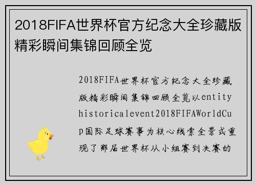 2018FIFA世界杯官方纪念大全珍藏版精彩瞬间集锦回顾全览 2018FIFA世界杯官方纪念大全珍藏版精彩瞬间集锦回顾全览