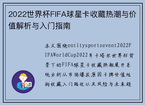 2022世界杯FIFA球星卡收藏热潮与价值解析与入门指南