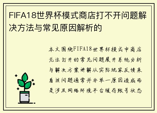 FIFA18世界杯模式商店打不开问题解决方法与常见原因解析的 FIFA18世界杯模式商店打不开问题解决方法与常见原因解析的
