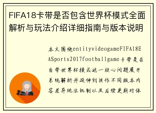 FIFA18卡带是否包含世界杯模式全面解析与玩法介绍详细指南与版本说明 FIFA18卡带是否包含世界杯模式全面解析与玩法介绍详细指南与版本说明