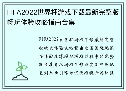 FIFA2022世界杯游戏下载最新完整版畅玩体验攻略指南合集