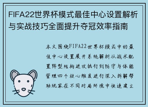 FIFA22世界杯模式最佳中心设置解析与实战技巧全面提升夺冠效率指南
